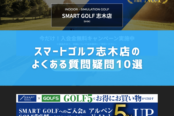 スマートゴルフ志木店のよくある質問疑問10選