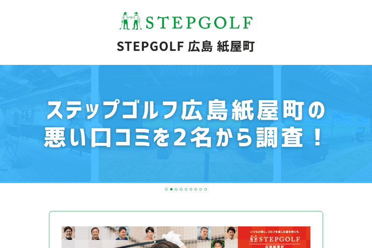 ステップゴルフ広島紙屋町の悪い口コミを2名から調査！