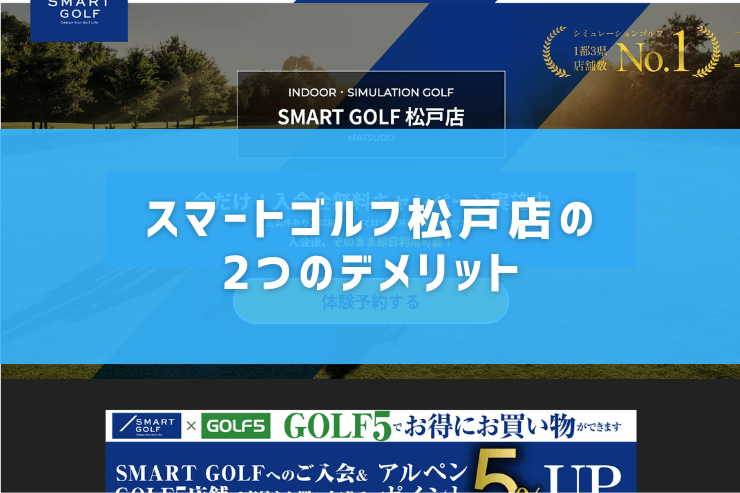 スマートゴルフ松戸店の2つのデメリット