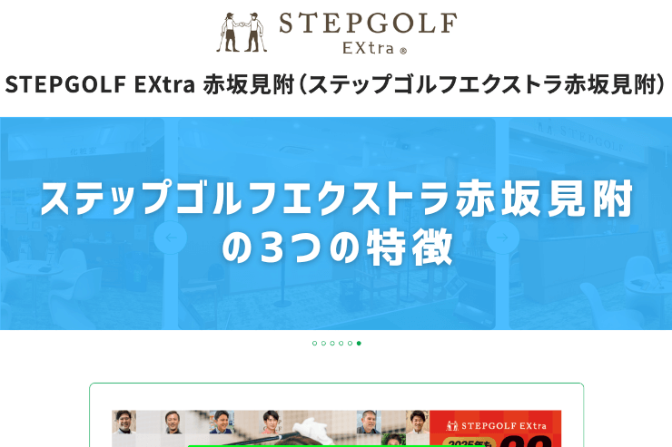 ステップゴルフエクストラ赤坂見附の3つの特徴