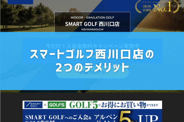 スマートゴルフ西川口店の2つのデメリット