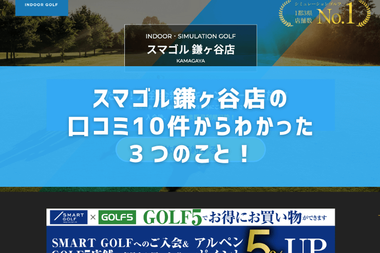 スマゴル鎌ヶ谷店の口コミ10件からわかった３つのこと！