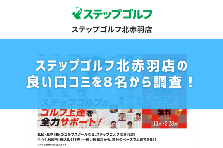 ステップゴルフ北赤羽店の良い口コミを8名から調査！