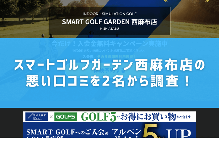 スマートゴルフガーデン西麻布店の悪い口コミを2名から調査！