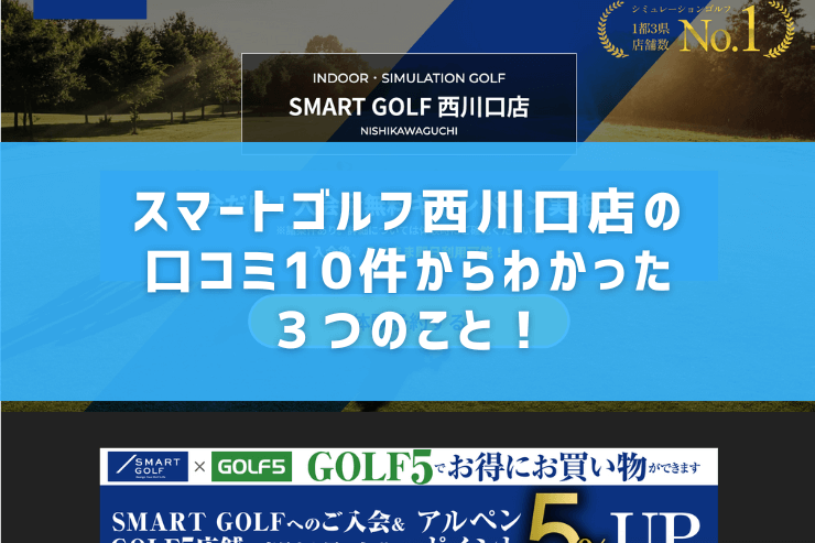 スマートゴルフ西川口店の口コミ10件からわかった３つのこと！