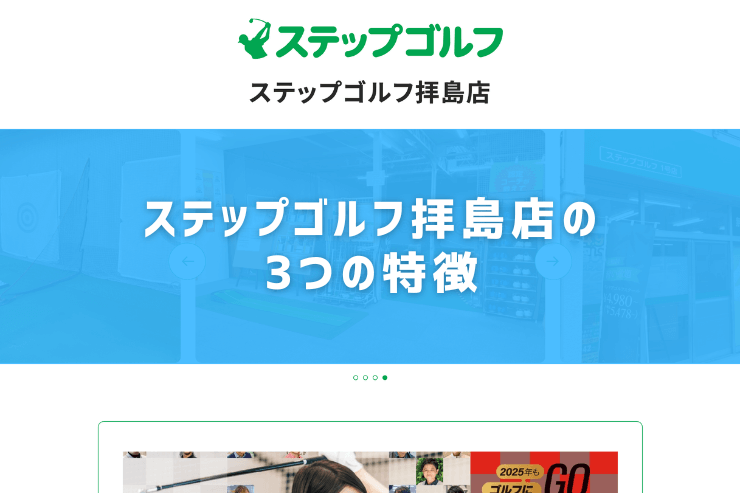 ステップゴルフ拝島店の3つの特徴