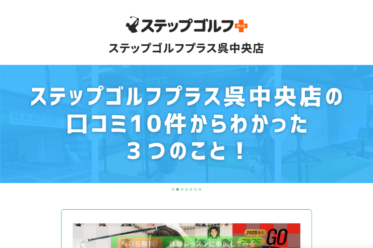 ステップゴルフプラス呉中央店の口コミ10件からわかった３つのこと！