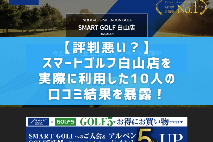 【評判悪い？】スマートゴルフ白山店を実際に利用した10人の口コミ結果を暴露！