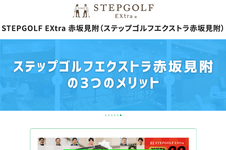 ステップゴルフエクストラ赤坂見附の3つのメリット