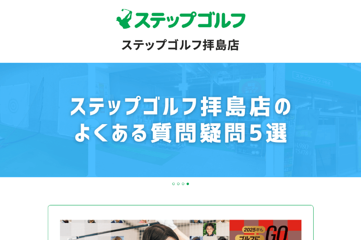 ステップゴルフ拝島店のよくある質問疑問5選