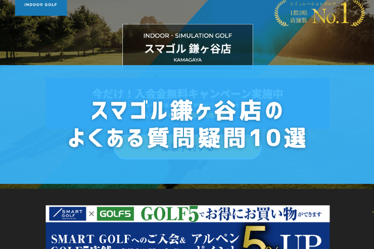 スマゴル鎌ヶ谷店のよくある質問疑問10選