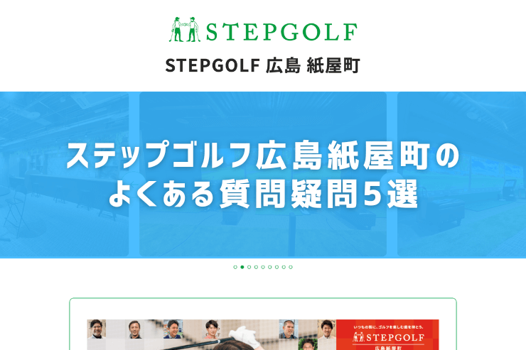 ステップゴルフ広島紙屋町のよくある質問疑問5選