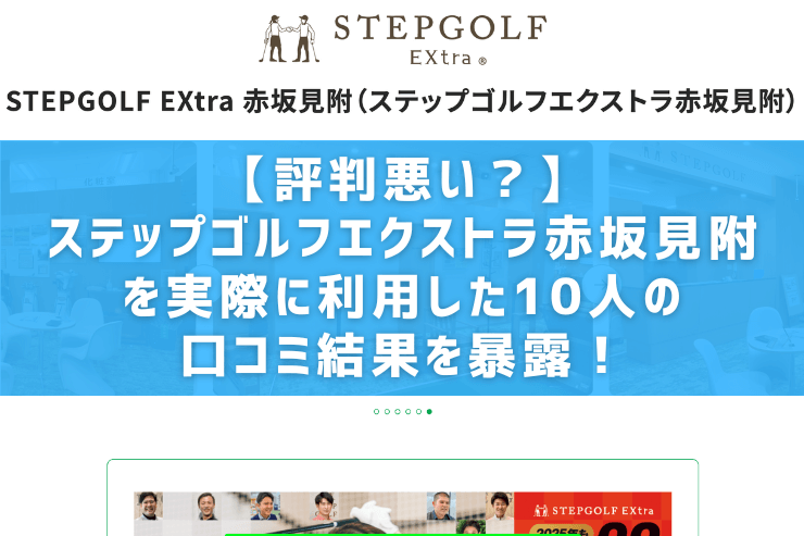 【評判悪い？】ステップゴルフエクストラ赤坂見附を実際に利用した10人の口コミ結果を暴露！