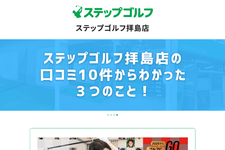 ステップゴルフ拝島店の口コミ10件からわかった３つのこと！