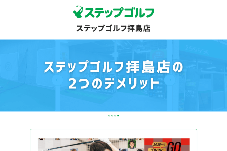 ステップゴルフ拝島店の2つのデメリット