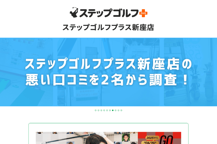 ステップゴルフプラス新座店の悪い口コミを2名から調査！