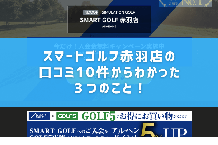 スマートゴルフ赤羽店の口コミ10件からわかった３つのこと！