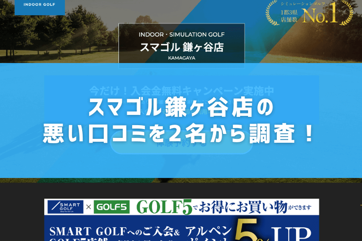 スマゴル鎌ヶ谷店の悪い口コミを2名から調査！