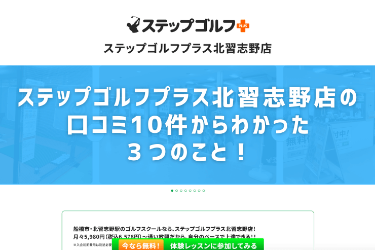 ステップゴルフプラス北習志野店の口コミ10件からわかった３つのこと！