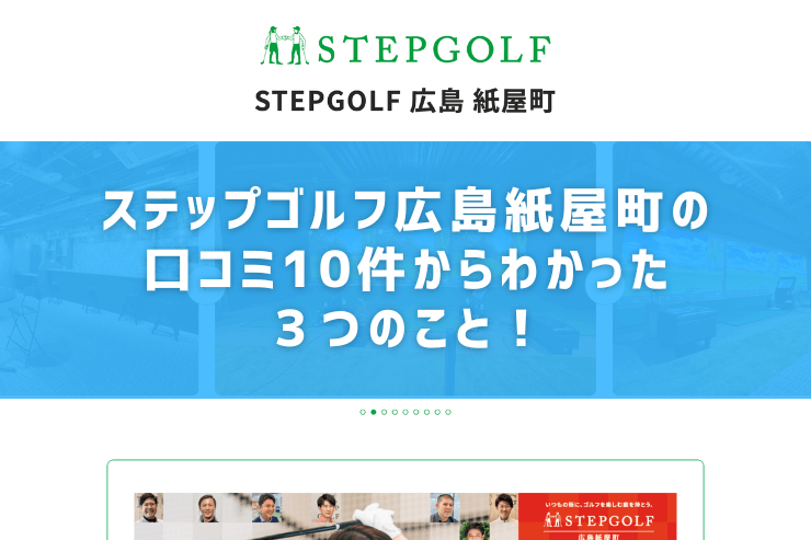 ステップゴルフ広島紙屋町の口コミ10件からわかった３つのこと！