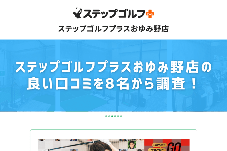 ステップゴルフプラスおゆみ野店の良い口コミを8名から調査！