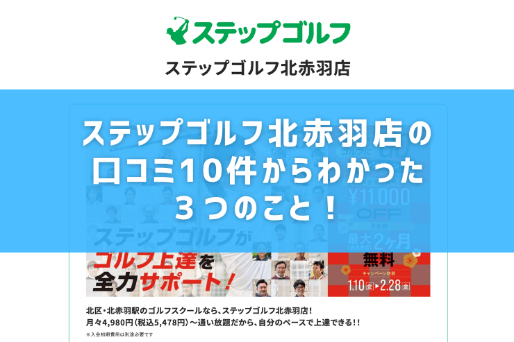 ステップゴルフ北赤羽店の口コミ10件からわかった３つのこと！