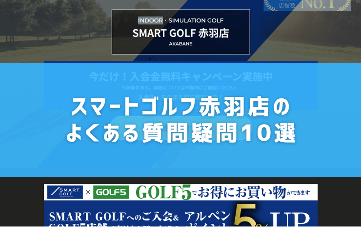 スマートゴルフ赤羽店のよくある質問疑問10選