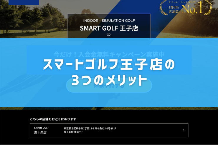 スマートゴルフ王子店の3つのメリット