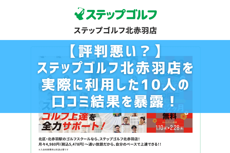 【評判悪い？】ステップゴルフ北赤羽店を実際に利用した10人の口コミ結果を暴露！