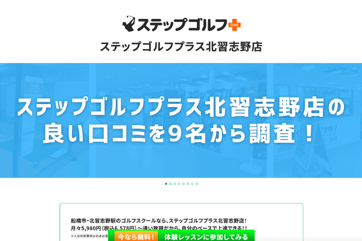 ステップゴルフプラス北習志野店の良い口コミを9名から調査！