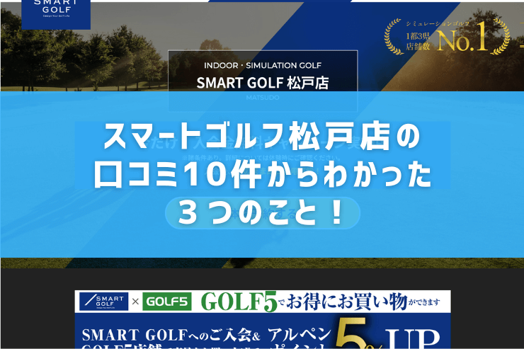 スマートゴルフ松戸店の口コミ10件からわかった３つのこと！