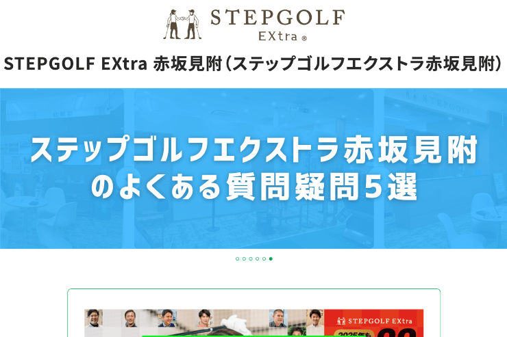 ステップゴルフエクストラ赤坂見附のよくある質問疑問5選