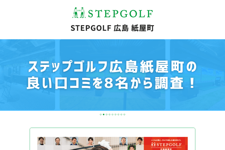 ステップゴルフ広島紙屋町の良い口コミを8名から調査！