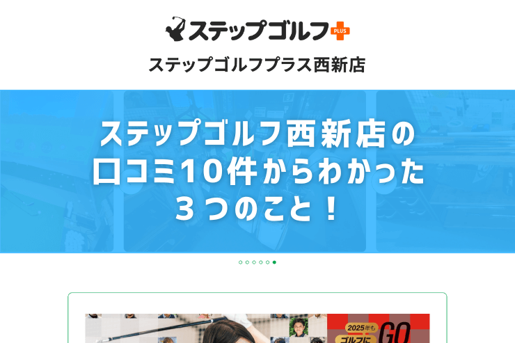 ステップゴルフ西新店の口コミ10件からわかった３つのこと！