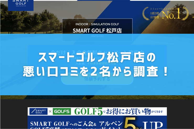 スマートゴルフ松戸店の悪い口コミを2名から調査！