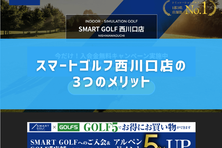 スマートゴルフ西川口店の3つのメリット