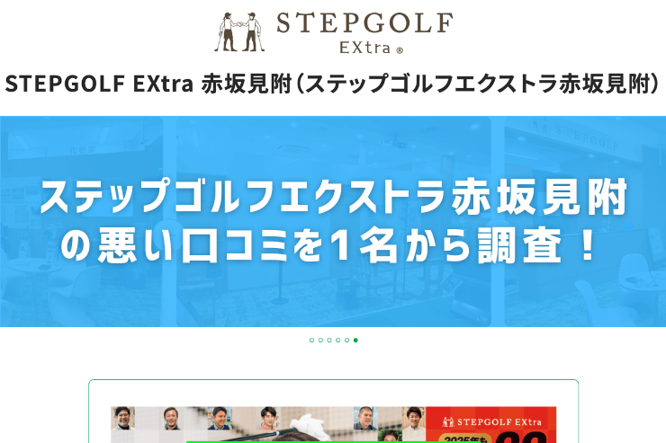 ステップゴルフエクストラ赤坂見附の悪い口コミを1名から調査！