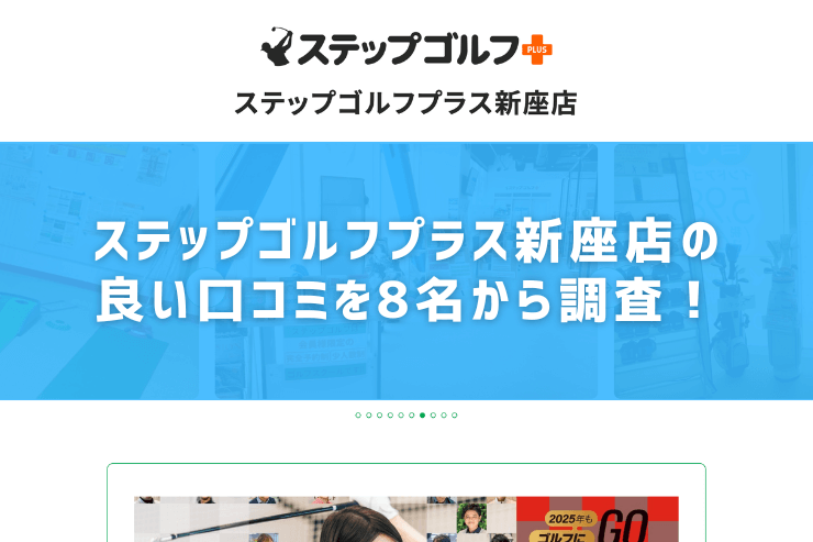 ステップゴルフプラス新座店の良い口コミを8名から調査！