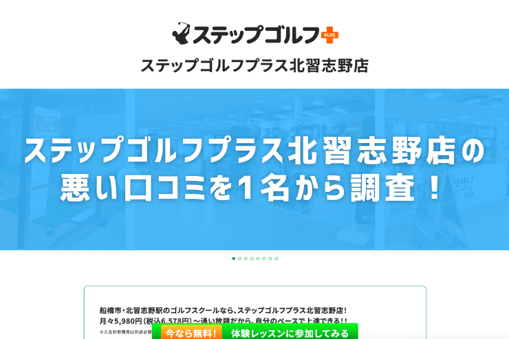 ステップゴルフプラス北習志野店の悪い口コミを1名から調査！