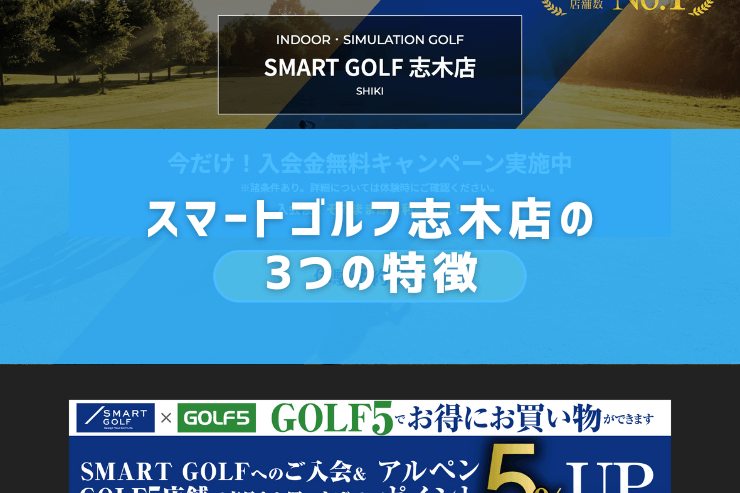 スマートゴルフ志木店の3つの特徴