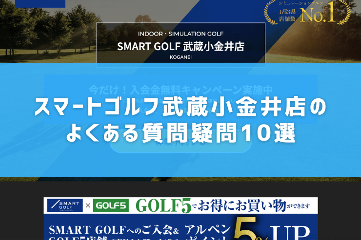 スマートゴルフ武蔵小金井店のよくある質問疑問10選