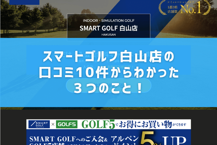 スマートゴルフ白山店の口コミ10件からわかった３つのこと！