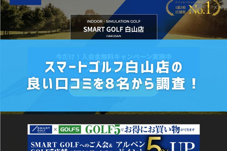 スマートゴルフ白山店の良い口コミを8名から調査！