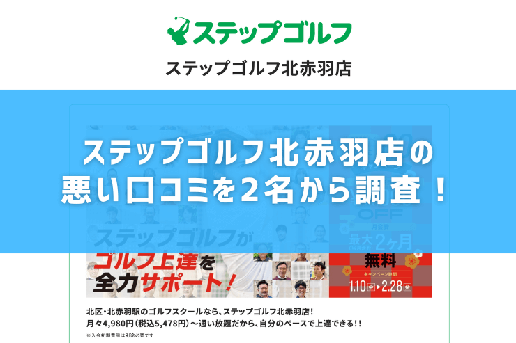 ステップゴルフ北赤羽店の悪い口コミを2名から調査！