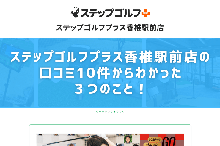 ステップゴルフプラス香椎駅前店の口コミ10件からわかった３つのこと！