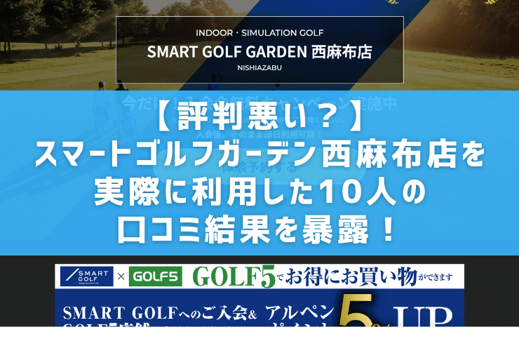 【評判悪い？】スマートゴルフガーデン西麻布店を実際に利用した10人の口コミ結果を暴露！