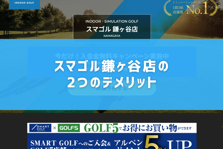 スマゴル鎌ヶ谷店の2つのデメリット