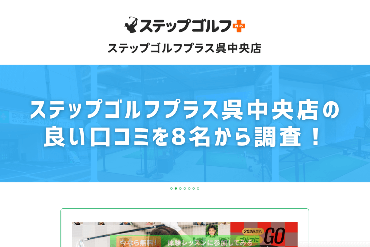 ステップゴルフプラス呉中央店の良い口コミを8名から調査！