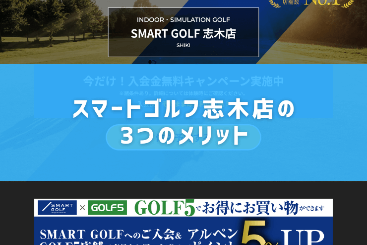 スマートゴルフ志木店の3つのメリット