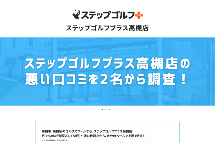 ステップゴルフプラス高槻店の悪い口コミを2名から調査！